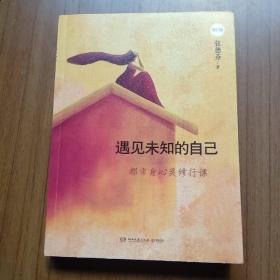 遇见未知的自己（修订版）