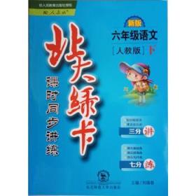 9787560285641/北大绿卡 课时同步讲练 六年级小学语文下（人教版 新版）不退换