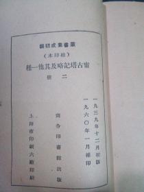 丛书集成初编-宁古塔记略/吉林外记(一)+吉林外记（二） 60年补印本  2本合售   品好  （二）封底缺小角