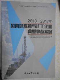 国内外炼油与化工企业典型事故案例（2013-2017）