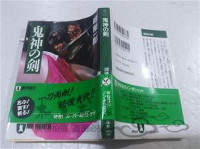 原版日本日文書 鬼神の劍 峰隆一郎 祥伝社 1996年7月 64開軟精裝