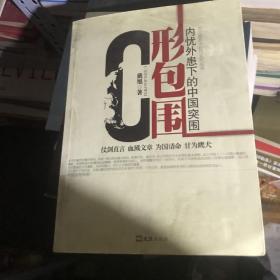 C形包围：内忧外患下的中国突围