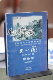 天一阁博物馆