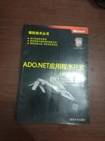 ADO.NET 应用程序开发 MCTS教程