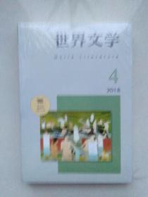 世界文学2018年第4期（全新、塑封）