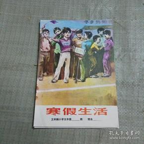 寒假生活五年制小学五年级【未使用】，