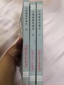 人境庐诗草箋注 上海古籍出版社 一版一印 全三册 私藏