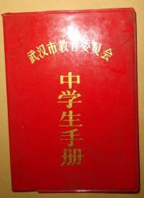 武汉市教育委员会----中学生手册【品相以图为准】