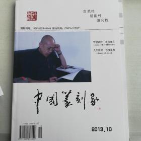 《中国篆刻家》杂志【创刊号】