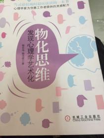 物化思维：发现心理学艺术化