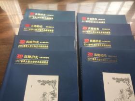 【拍卖图录】真德拍卖 2017春季大型文物艺术品拍卖会 古籍文献专场 金石碑帖专场 砚印瓷杂专场 中国书画专场（四册合售）【江浙沪皖购买拍卖图册满49元包邮 多买打折 详情请咨询店主留言】