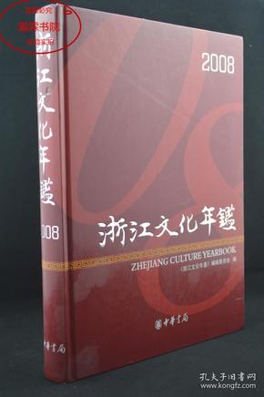 浙江文化年鉴2008