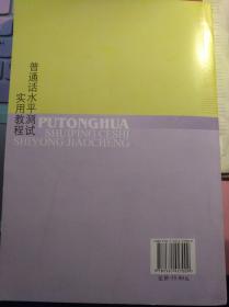 普通话水平测试实用教程