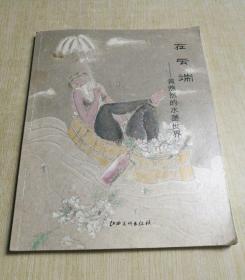 云端；黄煦然的水墨世界