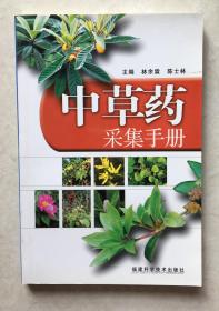 中草药采集手册