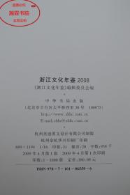 浙江文化年鉴2008