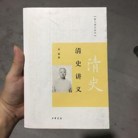 清史讲义