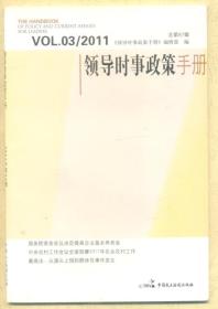 领导时事政策手册 2011年第3期