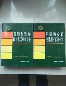 巩固和发展陕甘苏区军事斗争1.2合售（馆藏书）