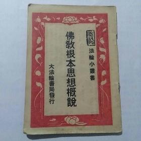 佛教根本思想概说