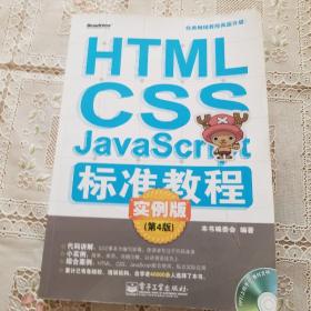 HTML/CSS/JavaScript标准教程实例版（第4版）
