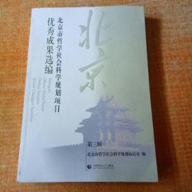 北京市哲学社会科学规划项目优秀成果选编（第3辑）