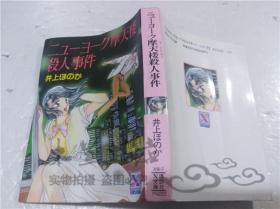 原版日本日文書 二ユ―ヨ―ク摩天樓殺人事件 井上はのか 株式會社講談社 1990年9月 64開軟精裝