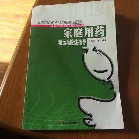 家庭用药和运动锻炼指导/公共卫生与医疗保障系列丛书