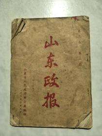 山东政报 1950年9月