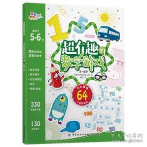 超有趣的数学游戏：5~6岁