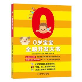 宝宝全脑开发系列：0岁宝宝全脑开发大书