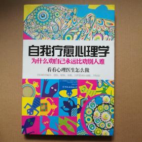 自我疗愈心理学：为什么劝自己永远比劝别人难