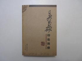 《吴昌硕印论图释》，图文本，493页，铜版纸印刷，2004年首版一印，此册为纪念吴昌硕诞辰160周年出版发行，内页展示吴昌硕各时期创制的印章图谱(见图)。全新库存，非馆藏，板硬从未阅，封面全新板硬四角尖无任何磨损。刘江著，西泠印社出版社2004年10月一版一印