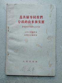 1963年《苏共领导同我们分歧的由来和发展》