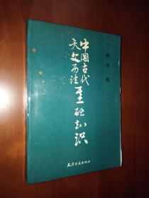 中国古代天文历法基础知识【一版一印 1650册】