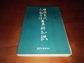 中国古代天文历法基础知识【一版一印 1650册】