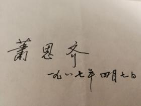 【著名画家、暨南大学教授萧思奇80年代致中国友谊出版公司编辑信札二通二页】