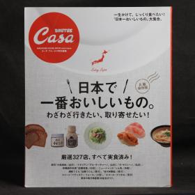 日本原版杂志 CASA BRUTUS特别编集 日本美味严选 A级保存版 2009年