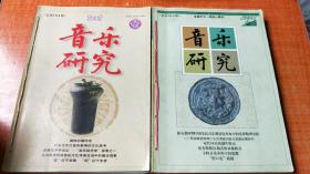 音乐研究（2002年第1-4期，2003年第1-4期）8本合售，自己合订