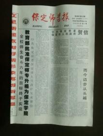 2007年3月31日《保定师专报》（教育部批准保定师专省委保定学院）