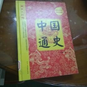 中国通史（精装彩插）