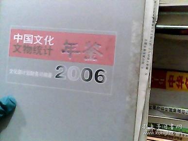 中国文化文物统计年鉴.2006