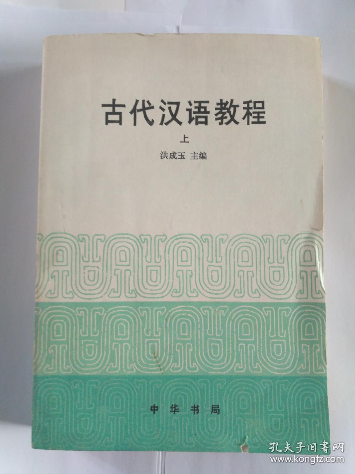 古代汉语教程 （初版，全二册，著名古汉语专家、首都师范大学文学院洪成玉教授签赠本，赠送曹先擢教授:“先擢吾师教正，成玉拜赠，”保真），6500册，中华书局