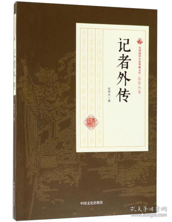 民国通俗小说典藏文库·张恨水卷：记者外传