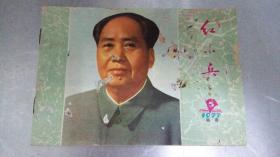 1977年红小兵5期