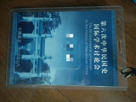 第六届中华民国史国际学术讨论会参会牌（2010年南京）