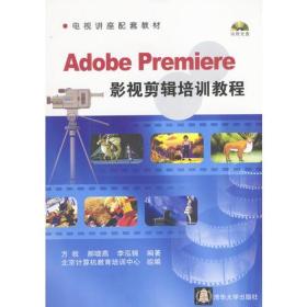 Adobe Premiere 影视剪辑培训教程（无盘）