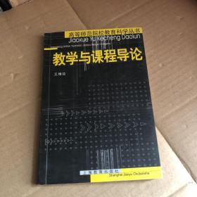 教學與課程導論