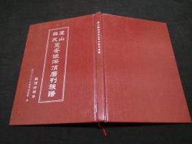 芦山苏氏惠安后漈顶厝刊族谱