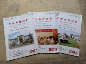 中国血栓研究   2007，  1,8,9，合售 3 册
